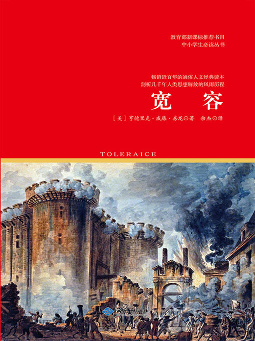 Title details for 宽容 by 亨德里克·威廉·房龙 - Available